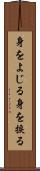 身をよじる Scroll