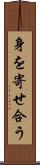 身を寄せ合う Scroll