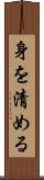 身を清める Scroll