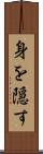 身を隠す Scroll