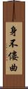 身不僂曲 Scroll