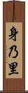 身乃里 Scroll