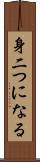 身二つになる Scroll