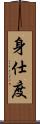 身仕度 Scroll
