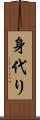 身代り Scroll