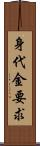 身代金要求 Scroll