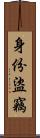 身份盜竊 Scroll