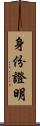 身份證明 Scroll