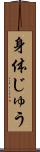 身体じゅう Scroll