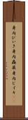 身内びいき Scroll