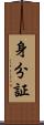 身分証 Scroll