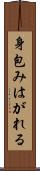 身包みはがれる Scroll