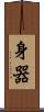 身器 Scroll