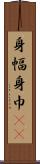 身幅 Scroll
