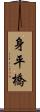 身平橋 Scroll