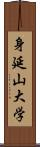身延山大学 Scroll