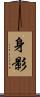 身影 Scroll