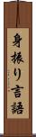 身振り言語 Scroll