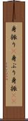 身振り(P) Scroll