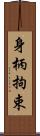 身柄拘束 Scroll