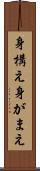 身構え Scroll