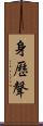 身歷聲 Scroll