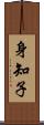 身知子 Scroll