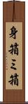 身箱 Scroll