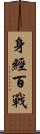 身經百戰 Scroll
