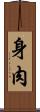 身肉 Scroll
