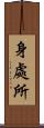 身處所 Scroll