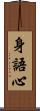 身語心 Scroll
