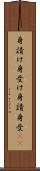 身請け Scroll