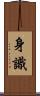身識 Scroll