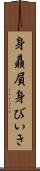 身贔屓 Scroll