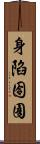 身陷囹圄 Scroll