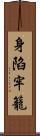 身陷牢籠 Scroll