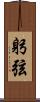 躬弦 Scroll