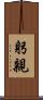 躬親 Scroll