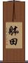 躰田 Scroll