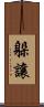躲讓 Scroll