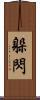 躲閃 Scroll