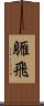軅飛 Scroll