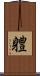軆 Scroll