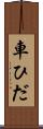車ひだ Scroll