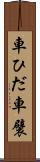 車ひだ Scroll