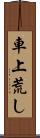 車上荒し Scroll