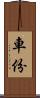 車份 Scroll