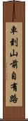 車到山前自有路 Scroll