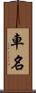 車名 Scroll
